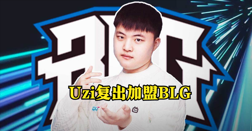 九游娱乐-关于Uzi新星连败表现惊艳，皇家马德里未来可期！的信息